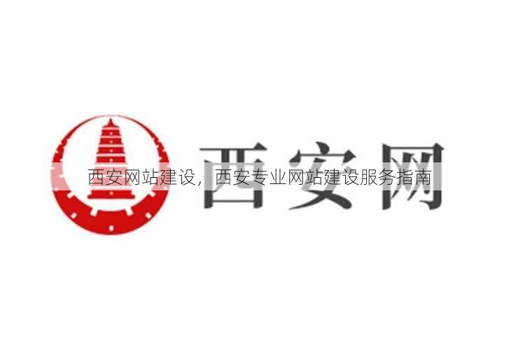 西安网站建设