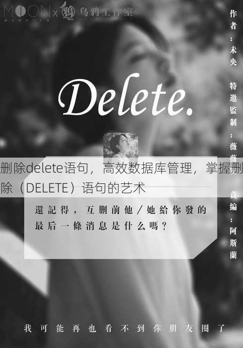 删除delete语句