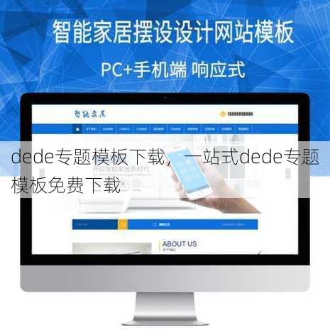 dede专题模板下载
