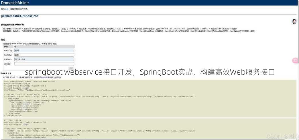 springboot webservice接口开发