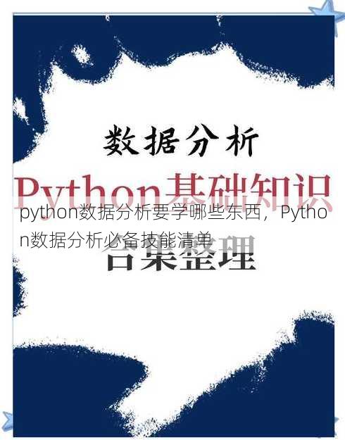 python数据分析要学哪些东西