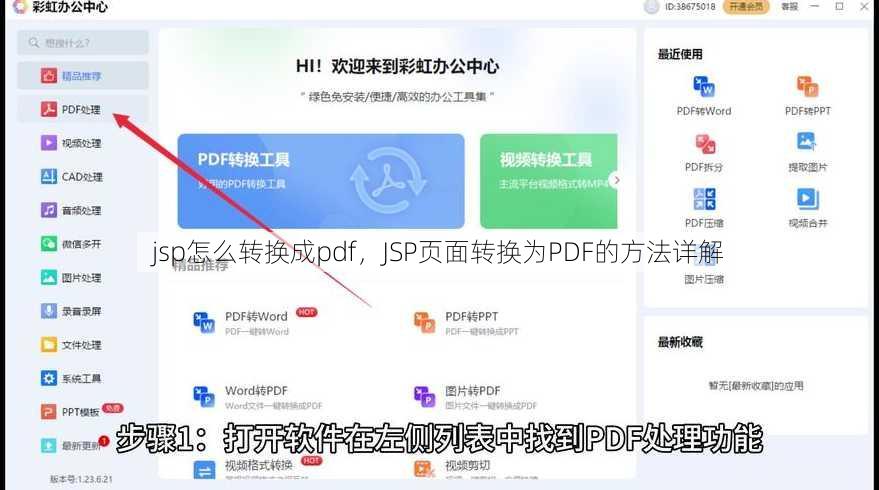 jsp怎么转换成pdf