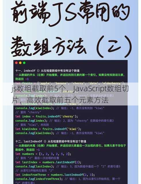 js数组截取前5个