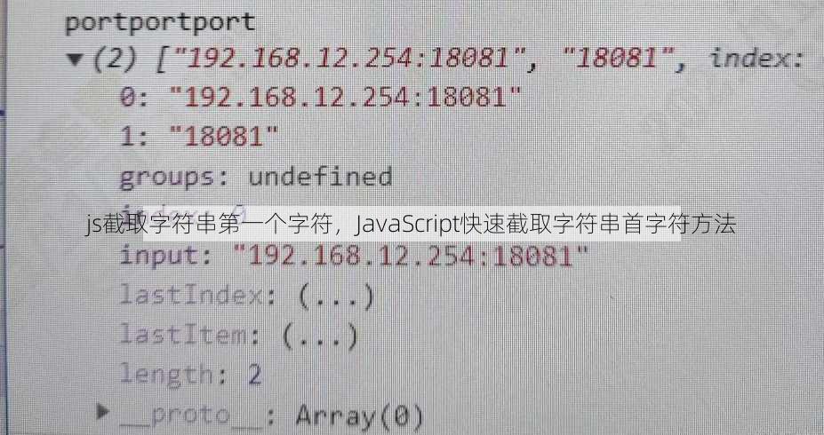 js截取字符串第一个字符
