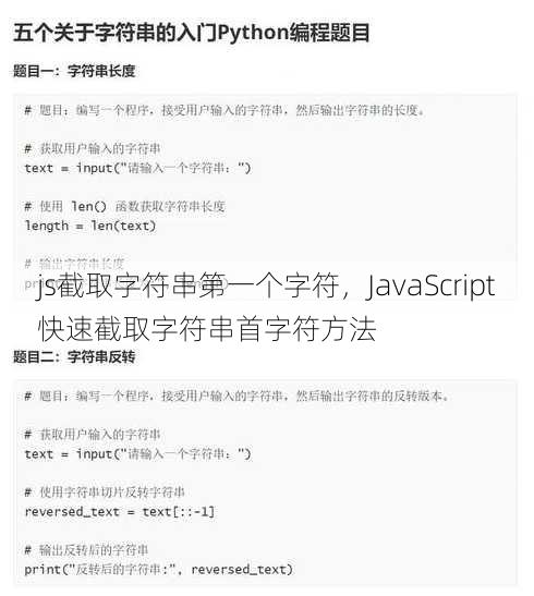 js截取字符串第一个字符