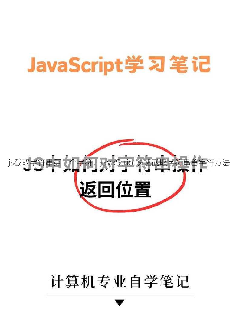 js截取字符串第一个字符