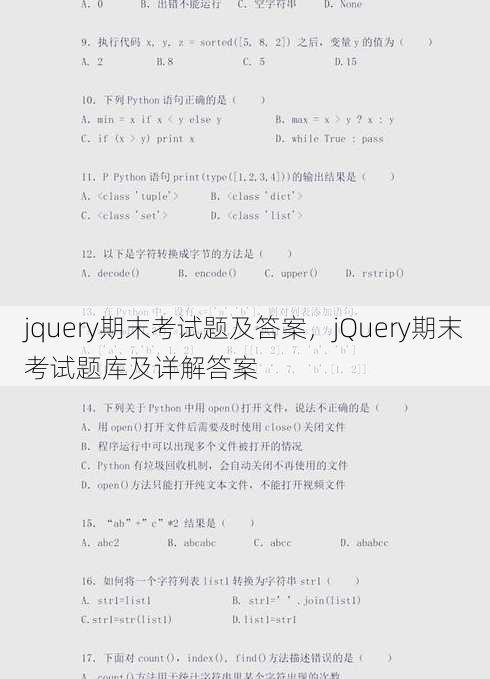 jquery期末考试题及答案