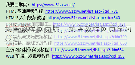 菜鸟教程网页版