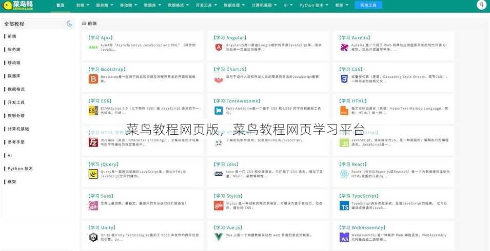 菜鸟教程网页版