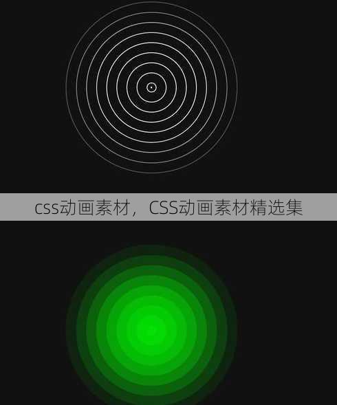 css动画素材