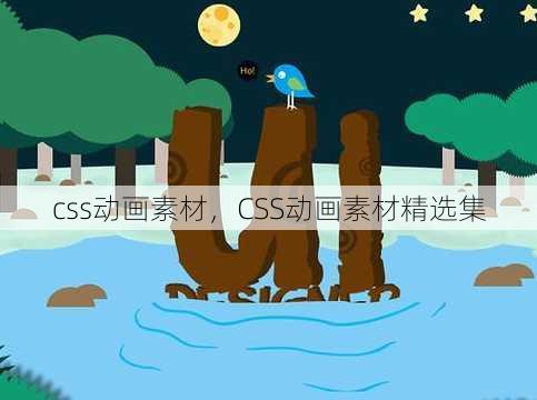 css动画素材