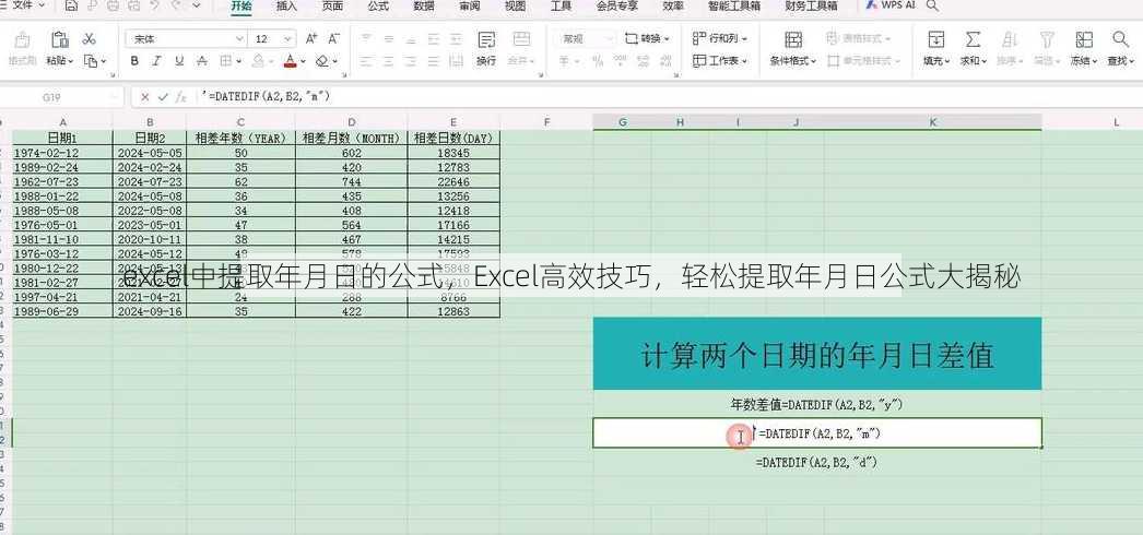 excel中提取年月日的公式