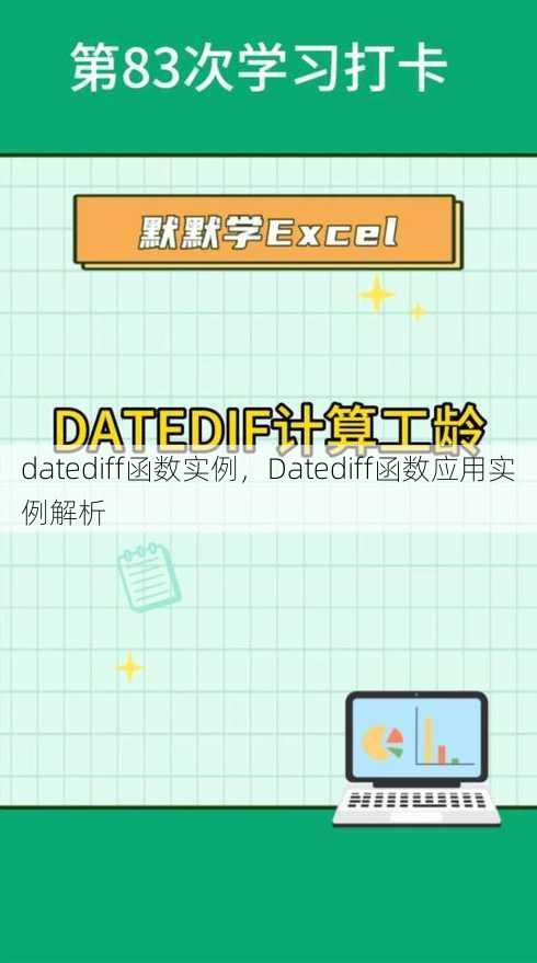 datediff函数实例