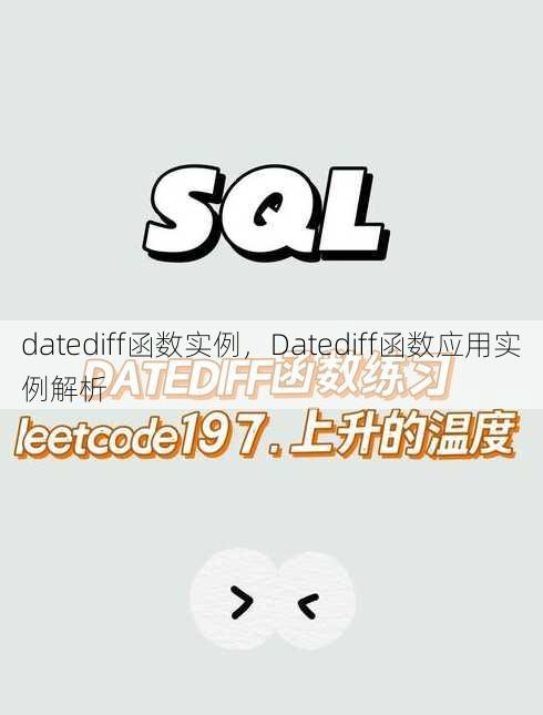 datediff函数实例