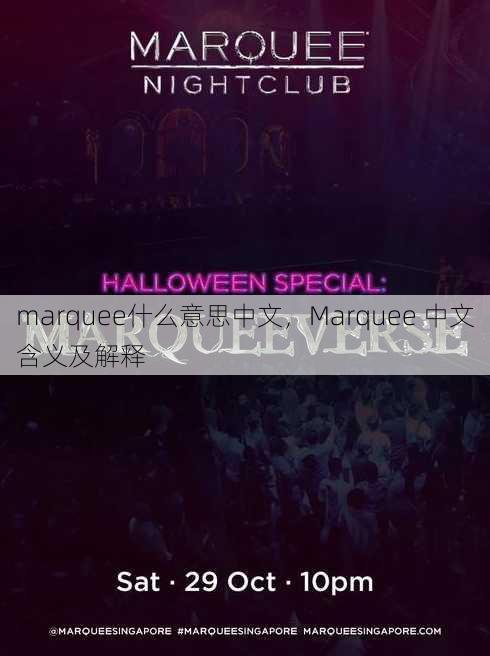 marquee什么意思中文