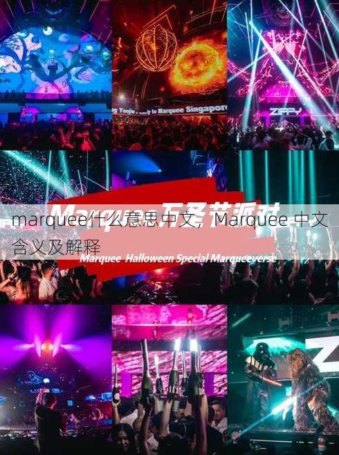 marquee什么意思中文