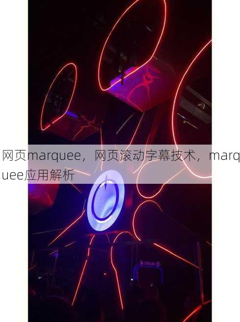 网页marquee