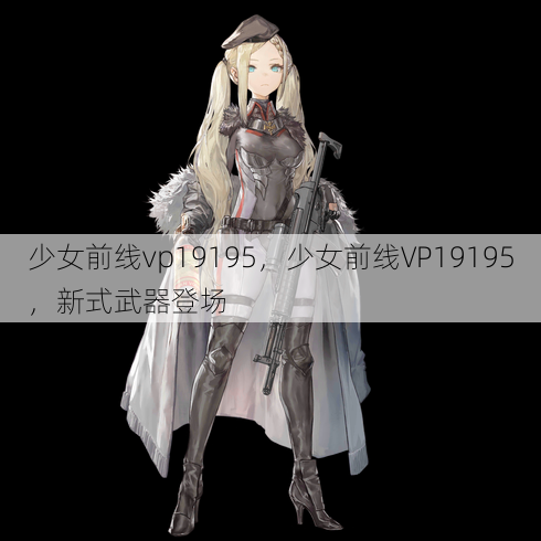少女前线vp19195