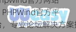 phpwind官方网站