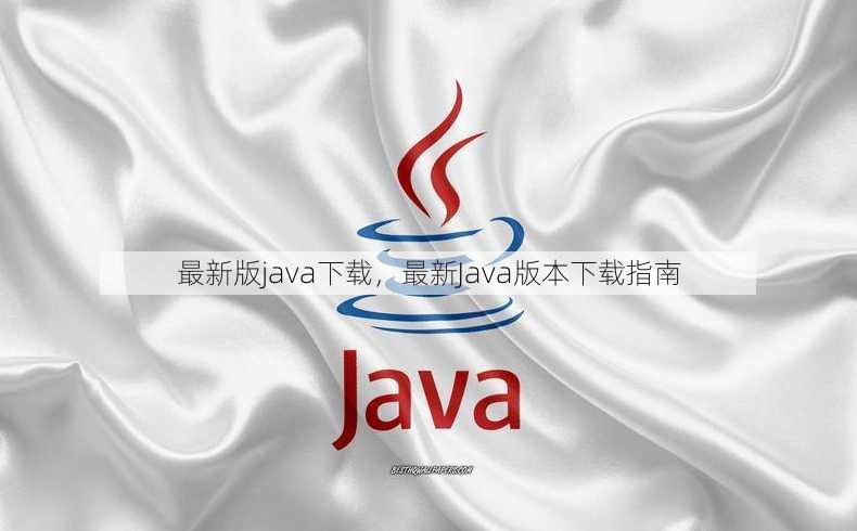 最新版java下载