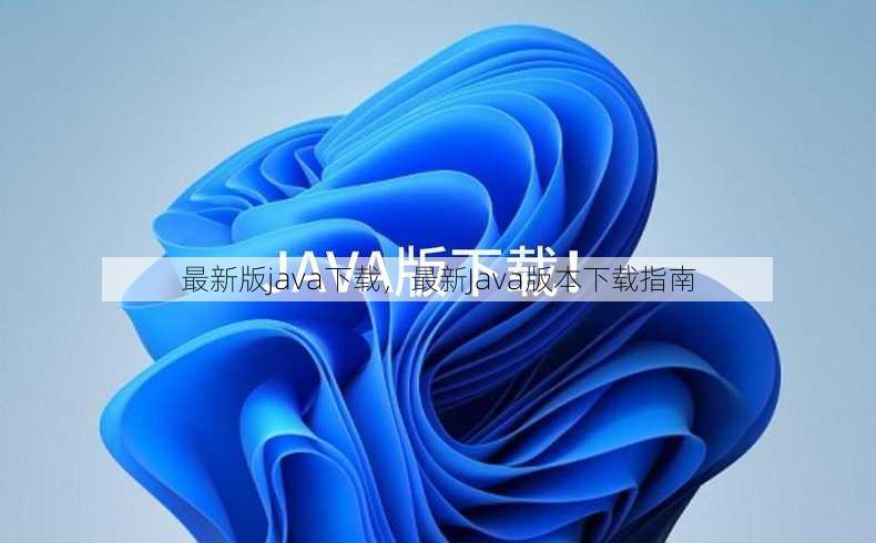 最新版java下载