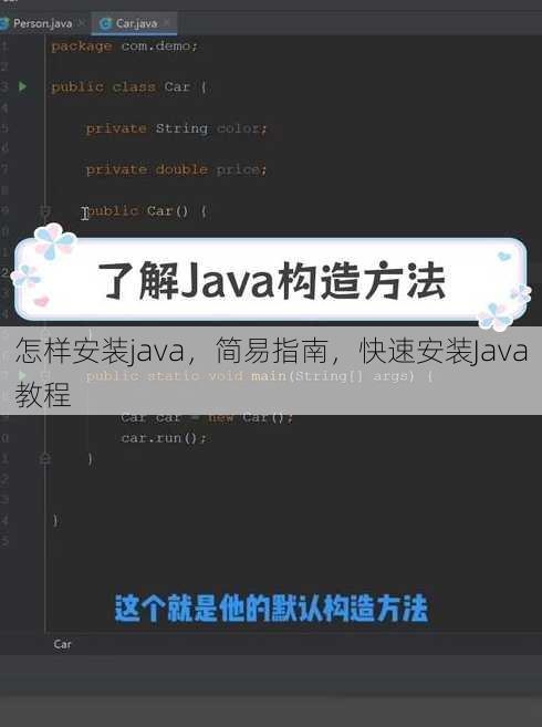 怎样安装java