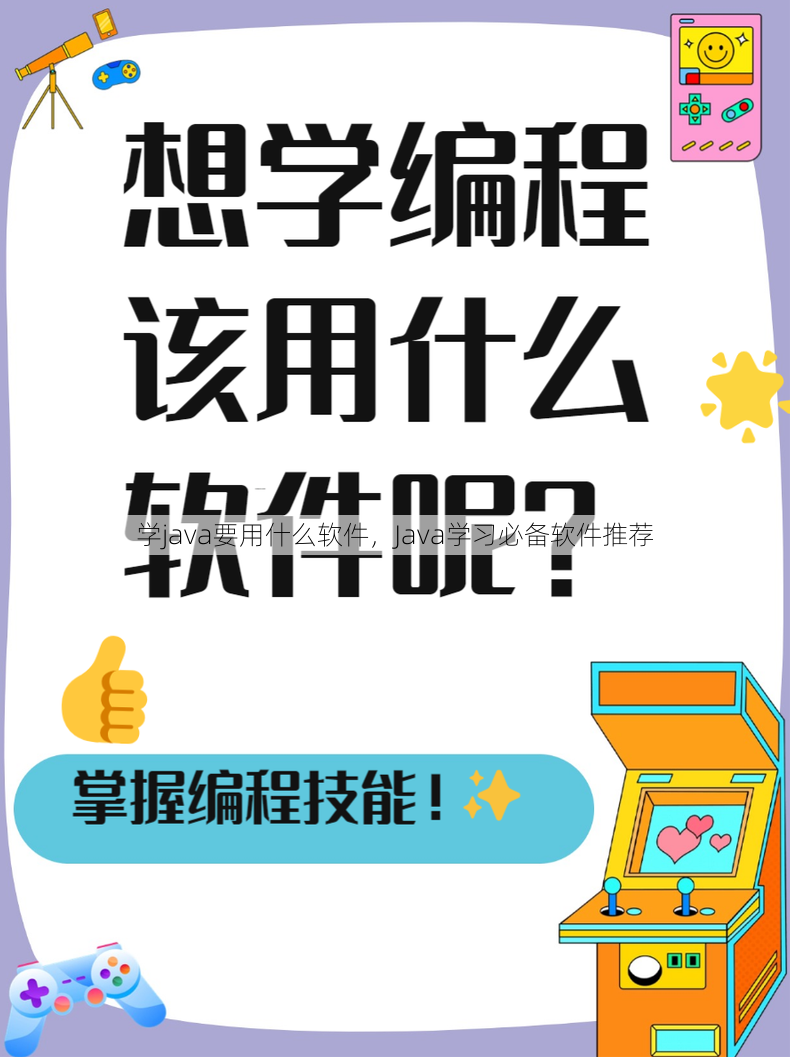 学java要用什么软件