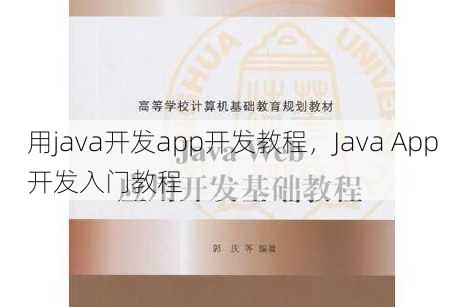 用java开发app开发教程