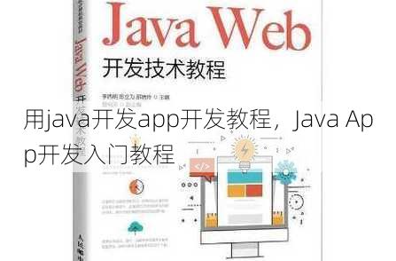 用java开发app开发教程