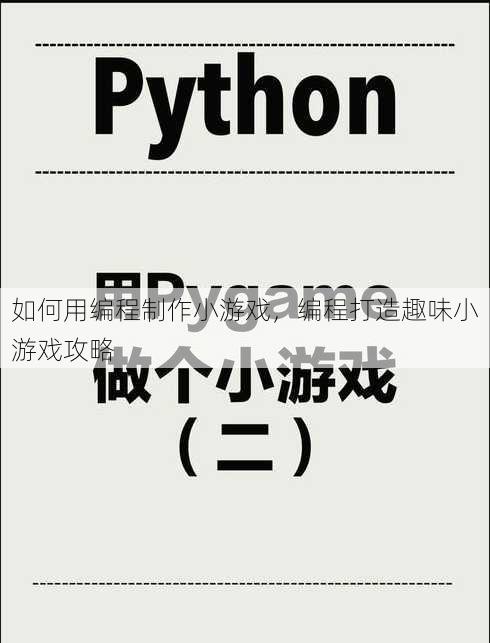 如何用编程制作小游戏
