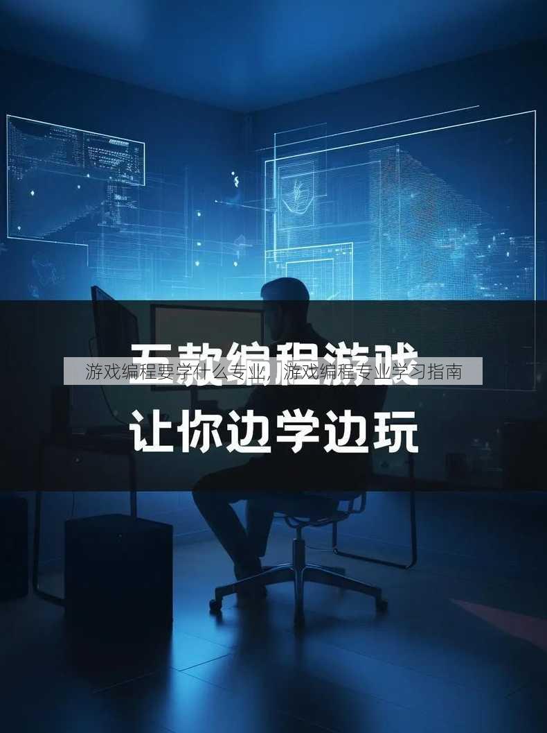 游戏编程要学什么专业