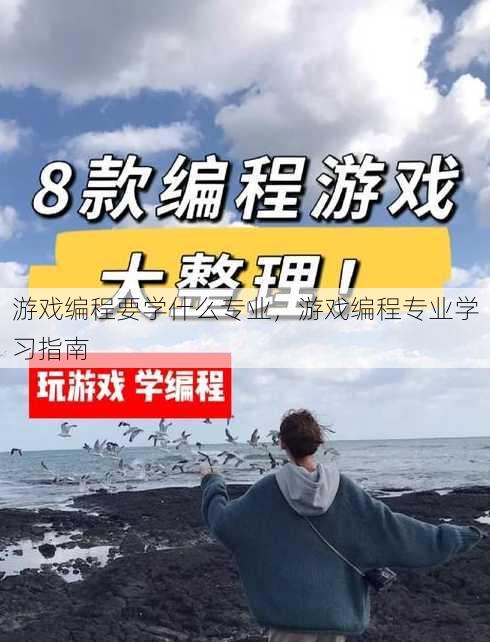 游戏编程要学什么专业