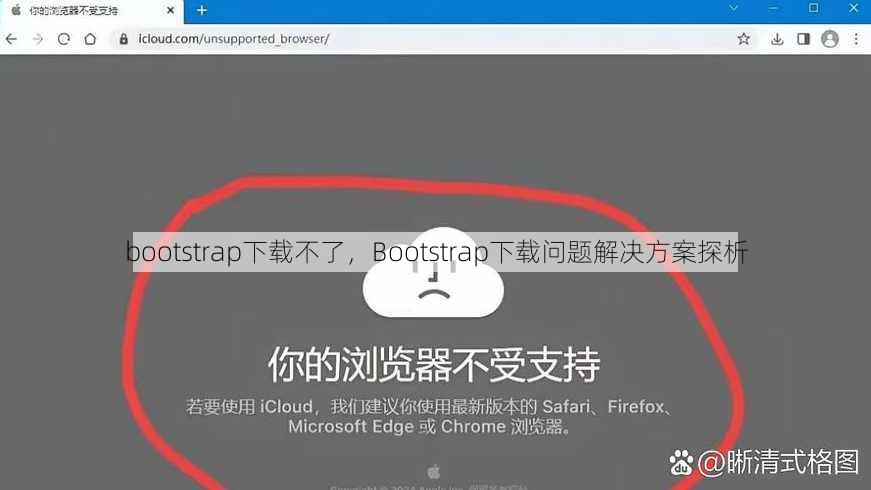bootstrap下载不了
