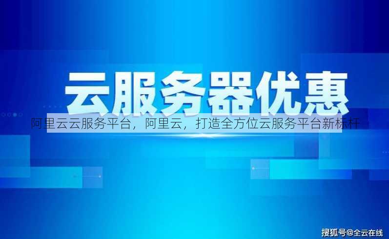 阿里云云服务平台