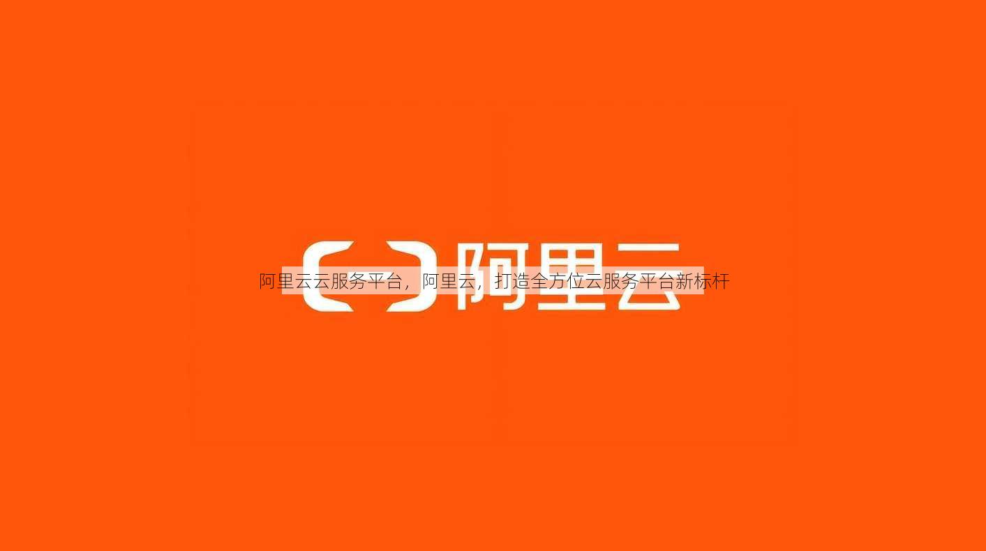阿里云云服务平台