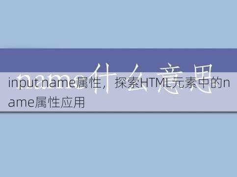 input name属性