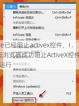 ie已经阻止activex控件