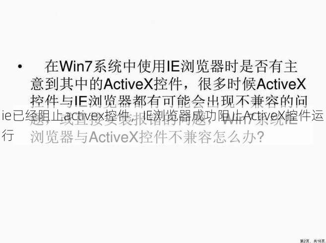 ie已经阻止activex控件
