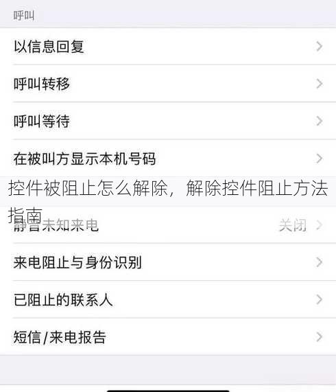 控件被阻止怎么解除