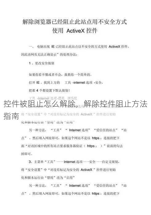 控件被阻止怎么解除