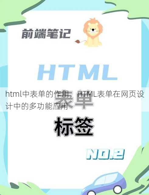 html中表单的作用