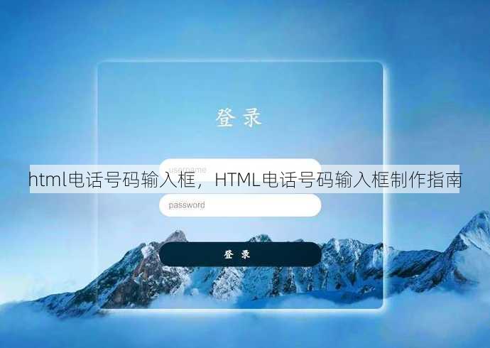 html电话号码输入框