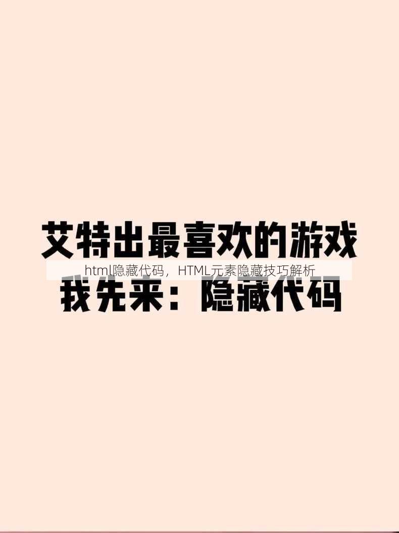 html隐藏代码