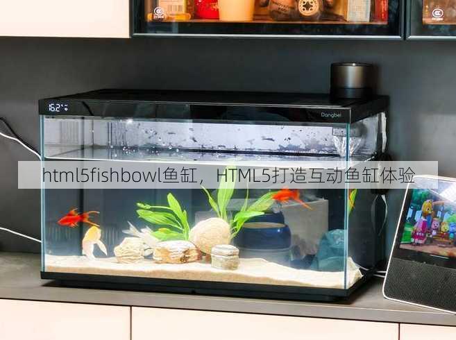 html5fishbowl鱼缸