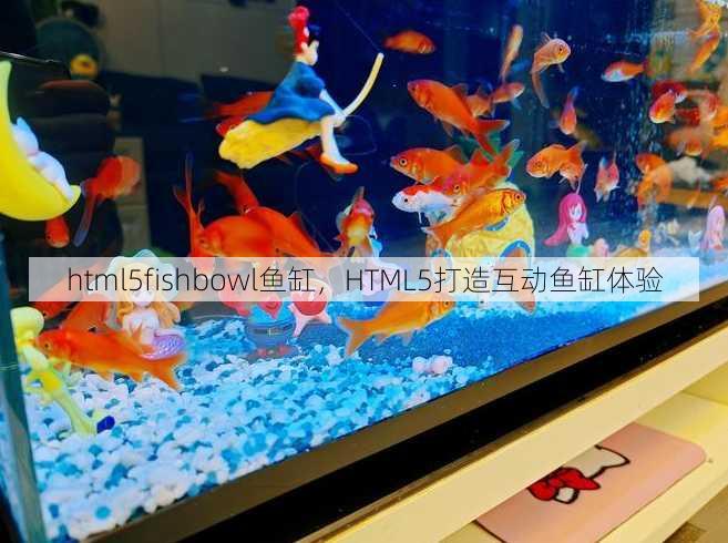 html5fishbowl鱼缸