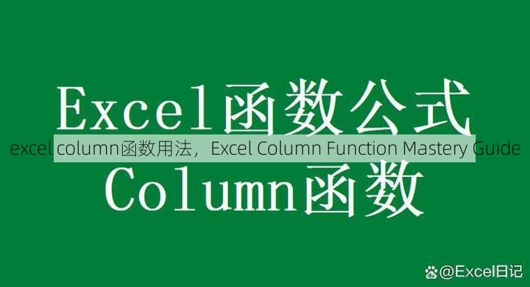 excel column函数用法