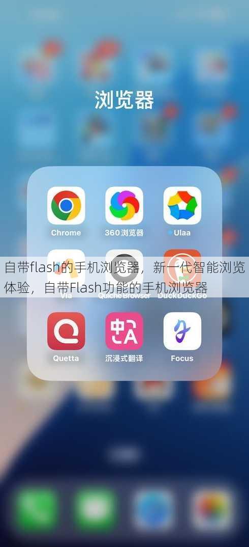 自带flash的手机浏览器