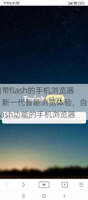 自带flash的手机浏览器