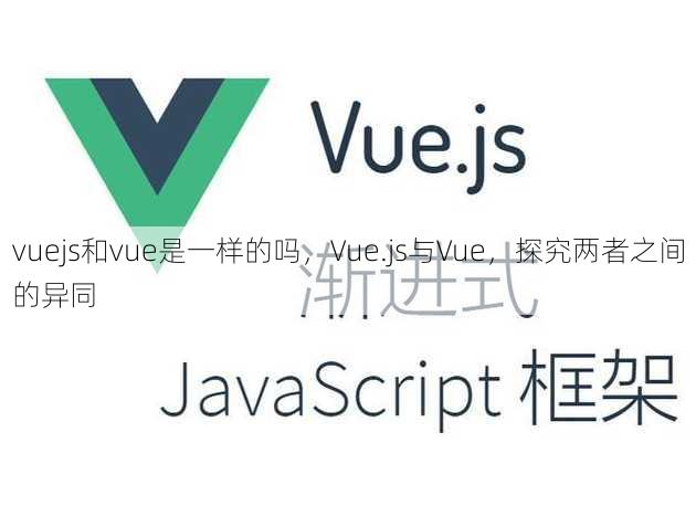 vuejs和vue是一样的吗