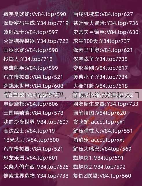 简单的小游戏代码